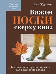 Книга Вяжем НОСКИ сверху вниз.