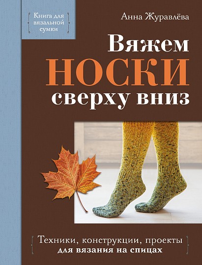 Книга Вяжем НОСКИ сверху вниз.
