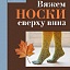 Книга Вяжем НОСКИ сверху вниз.