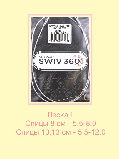 ChiaoGoo Леска/кабель для спиц Swiv360 [L] (для спиц от 5,5 мм)