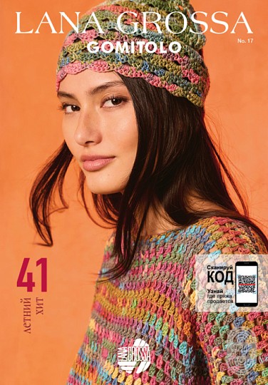 Lana Grossa. Gomitolo N 17. Журнал на русском языке