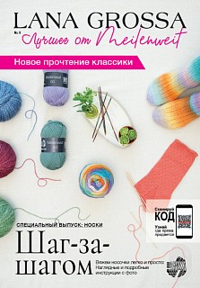 Lana Grossa. Meilenweit N08. Журнал на русском языке