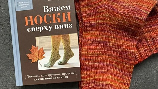 Новая книга «Вяжем носки сверху вниз» Анны Журавлевой