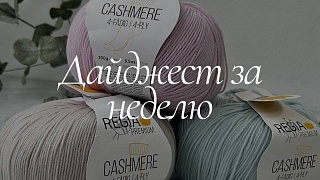 Дайджест недели: 17-23 августа
