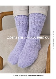 Lana Grossa. Cosy Socks N01. Журнал на русском языке