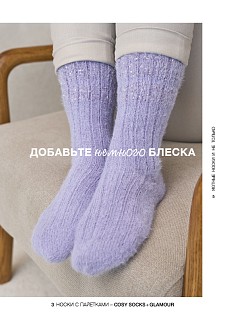 Lana Grossa. Cosy Socks N01. Журнал на русском языке