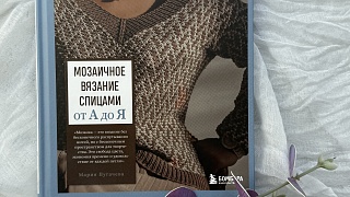 Мозаичное вязание - новая глава жаккарда в книге Марии пугачевой.