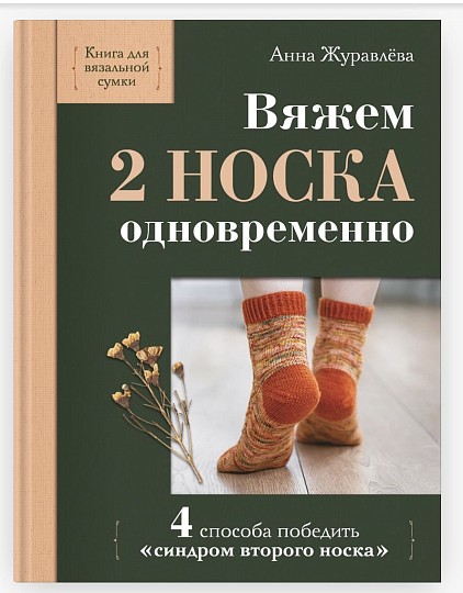 Книга Вяжем 2 НОСКА одновременно. 4 способа победить «синдром второго носка»