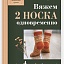 Книга Вяжем 2 НОСКА одновременно. 4 способа победить «синдром второго носка»