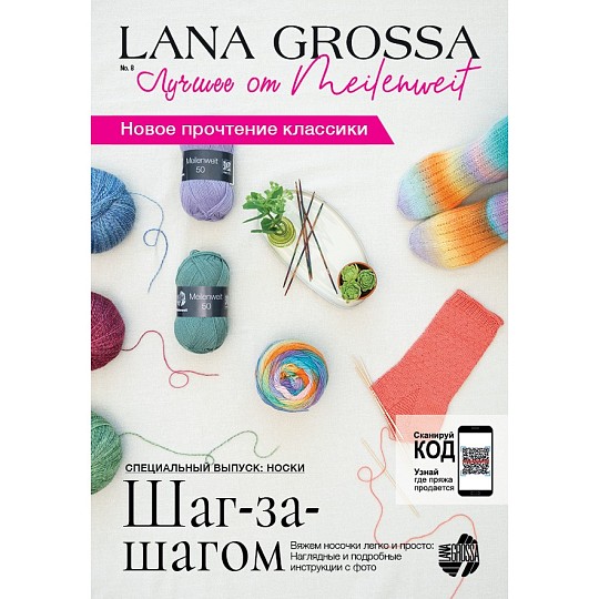 Lana Grossa. Meilenweit N08. Журнал на русском языке