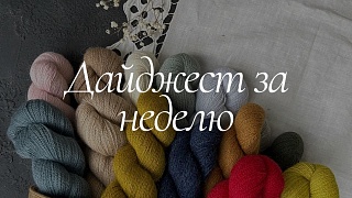 Дайджест за неделю: 7-13 сентября
