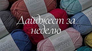 Дайджест 24-30 августа