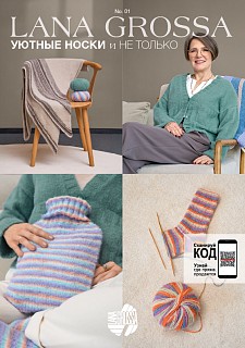 Lana Grossa. Cosy Socks N01. Журнал на русском языке