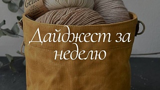 Дайджест недели: 31 августа - 6 сентября
