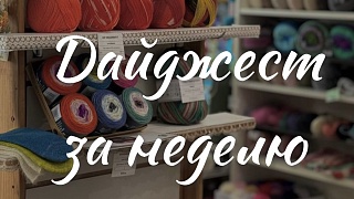 Дайджест за неделю: 14-20 сентября