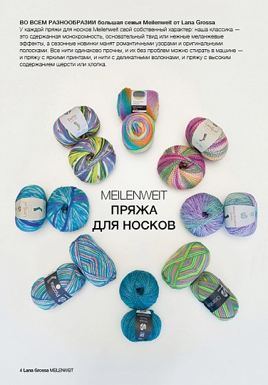 Lana Grossa. Meilenweit N08. Журнал на русском языке
