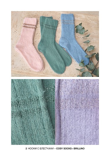 Lana Grossa. Cosy Socks N01. Журнал на русском языке