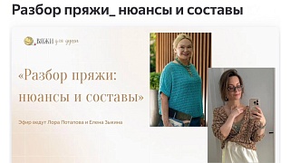 Эфир с Лорой Потаповой Разбор пряжи, ньюансы и составы