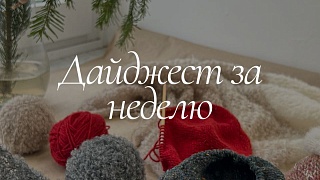 Дайджест недели: 21-27 сентября