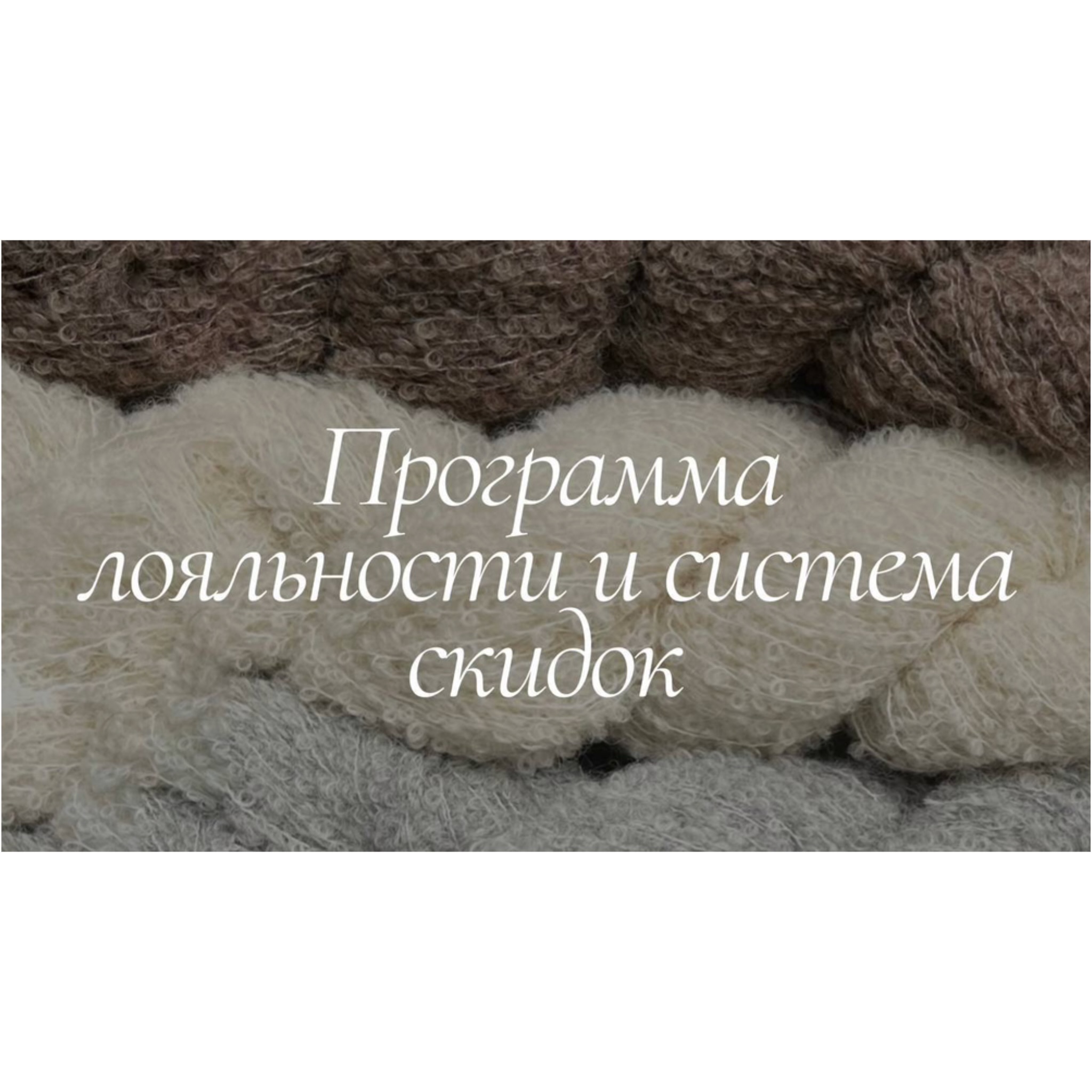 Все о программе лояльности в нашем магазине