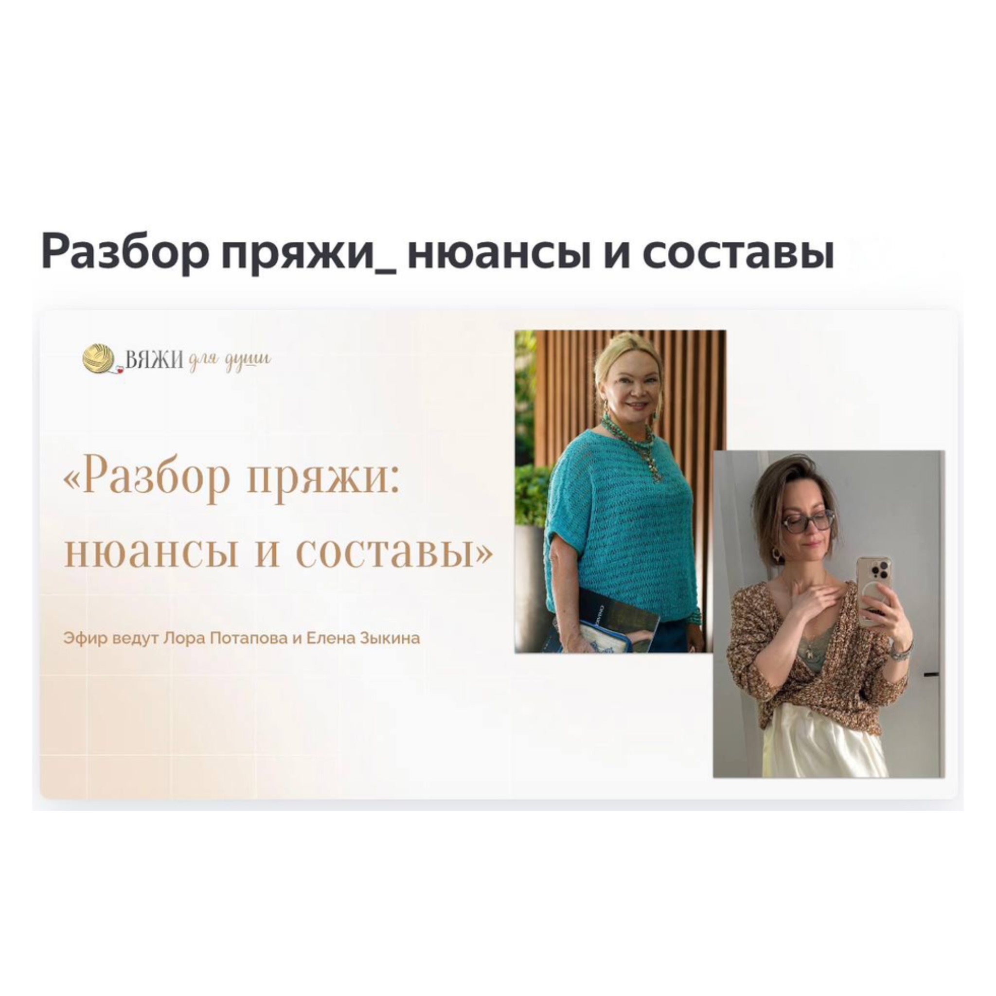 Эфир с Лорой Потаповой Разбор пряжи, ньюансы и составы