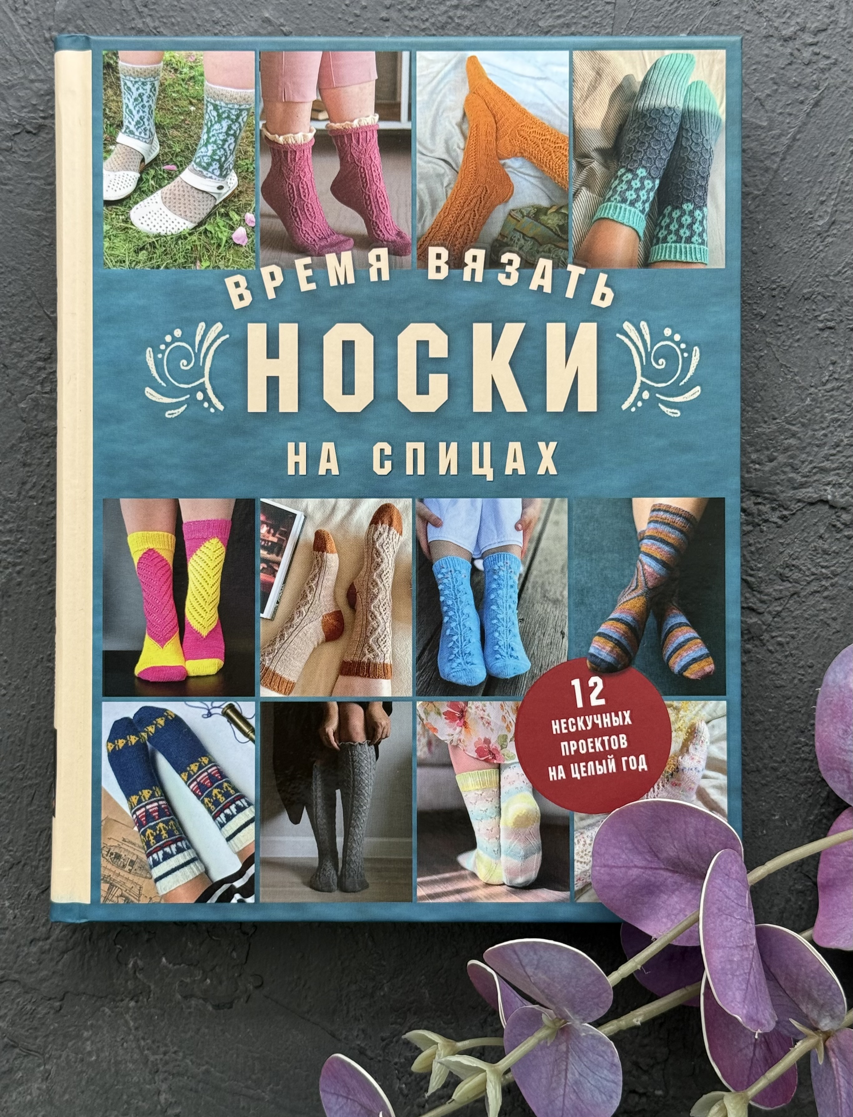 Время вязать носки на спицах. 12 нескучных проектов на целый год